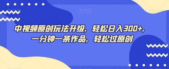 中视频原创玩法升级，轻松日入300+，一分钟一条作品，轻松过原创-虫2小屋