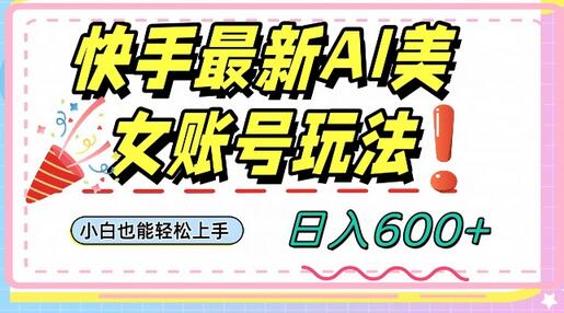 快手AI美女号最新玩法，日入600+小白级别教程-虫2小屋