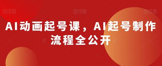 AI动画起号课，AI起号制作流程全公开-虫2小屋