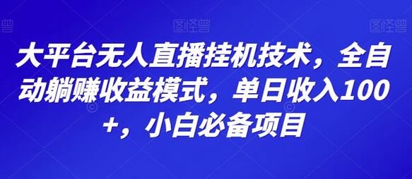 大平台无人直播挂机技术，全自动躺赚收益模式，单日收入100+，小白必备项目-虫2小屋