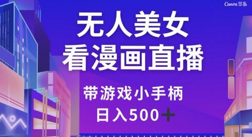 无人美女看漫画直播，带游戏小手柄，日入500+-虫2小屋