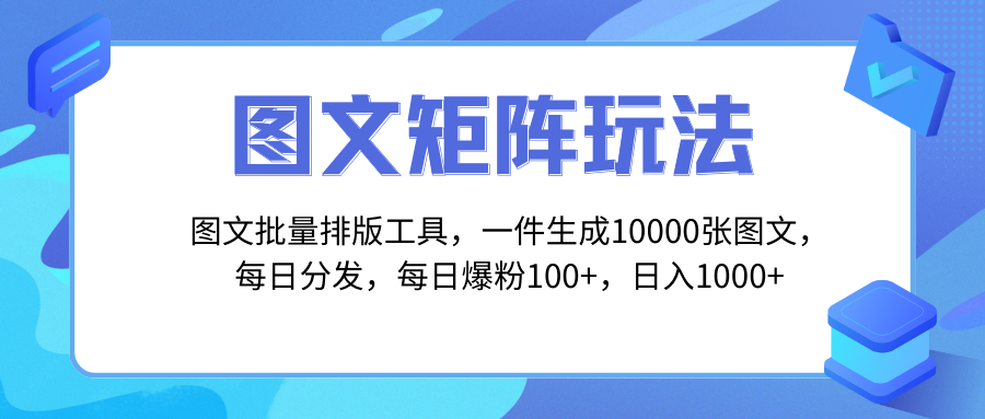 【无水印】图文批量排版工具，矩阵玩法，一键生成10000张图，每日分发多个账号-虫2小屋