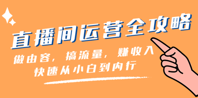 【无水印】直播间-运营全攻略：做由容，搞流量，赚收入一快速从小白到内行（46节课）-虫2小屋