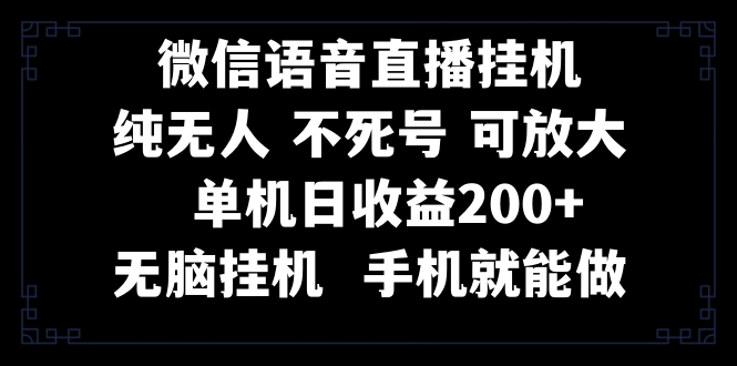 【无水印】视频号纯无人挂机直播 手机就能做，一天200+-虫2小屋
