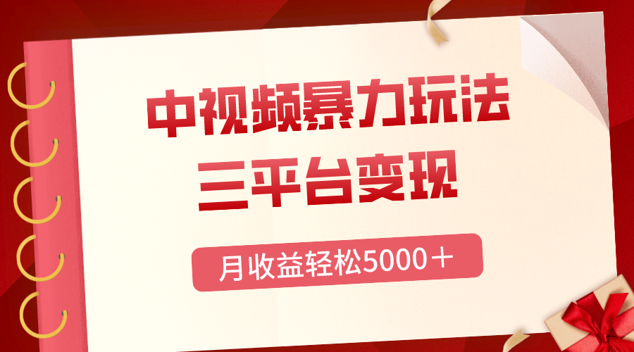 【无水印】三平台变现，月收益轻松5000＋，中视频暴力玩法，每日热点的正确打开方式-虫2小屋
