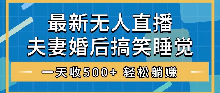 【无水印】无人直播最新玩法，婚后夫妻睡觉整蛊，礼物收不停，睡后收入500+-虫2小屋
