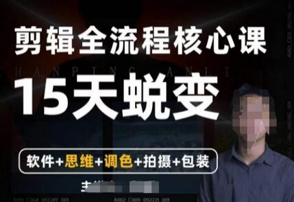 阿晖【全能剪辑高手训练营】剪辑+思维+调色+拍摄+包装（5合1）-虫2小屋