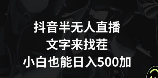 抖音半无人直播，文字来找茬小游戏，每天收益500+-虫2小屋