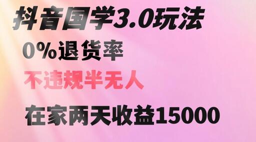 抖音国学玩法，两天收益1万5没有退货一个人在家轻松操作-虫2小屋