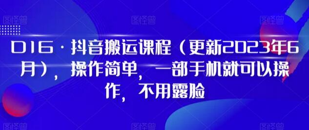 D1G·抖音搬运课程（更新2023年12月），操作简单，一部手机就可以操作，不用露脸-虫2小屋