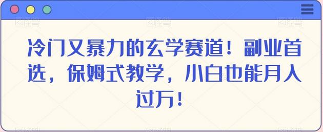冷门又暴力的玄学赛道！副业首选，保姆式教学，小白也能月入过万！-虫2小屋