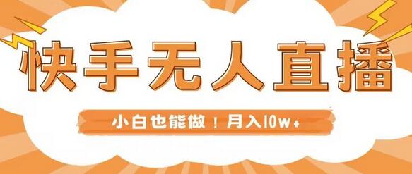 快手无人直播，本地部署+教程，小白也能做，轻松月入10w+-虫2小屋