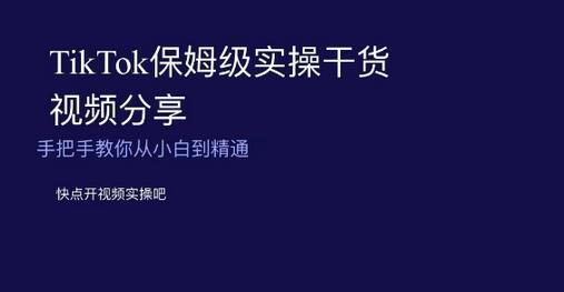 TikTok保姆级实操干货视频分享，手把手教你从小白到精通-虫2小屋