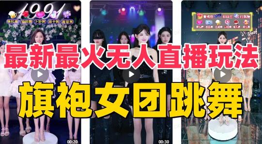 抖音最新最火旗袍女团跳舞无人直播玩法（含开播视频教程+软件+互动视频素材）-虫2小屋