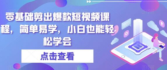 零基础剪出爆款短视频课程，简单易学，小白也能轻松学会-虫2小屋