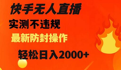 快手无人直播，不违规搭配最新的防封操作，轻松日入2000+-虫2小屋
