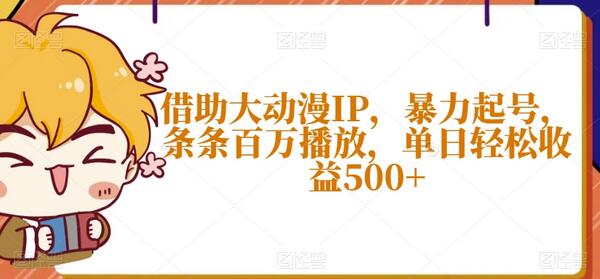 借助大动漫IP，暴力起号，条条百万播放，单日轻松收益500+-虫2小屋