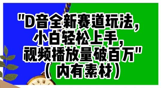 抖音全新赛道玩法，小白轻松上手，视频播放量破百万（内有素材）-虫2小屋