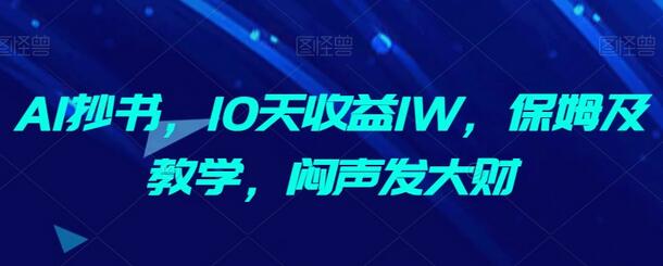 AI抄书，10天收益1W，保姆及教学，闷声发大财-虫2小屋