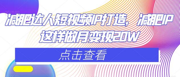 减肥达人短视频IP打造，减肥IP这样做月变现20W-虫2小屋