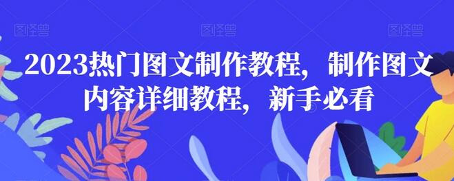 2023热门图文制作教程，制作图文内容详细教程，新手必看-虫2小屋