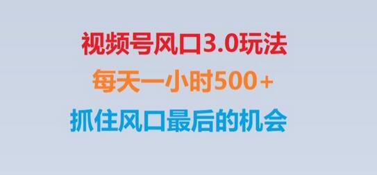 视频号风口3.0玩法单日收益1000+,保姆级教学,收益太猛,抓住风口最后的机会-虫2小屋