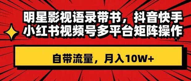 明星影视语录带书，抖音快手小红书视频号多平台矩阵操作，自带流量，月入10W+-虫2小屋