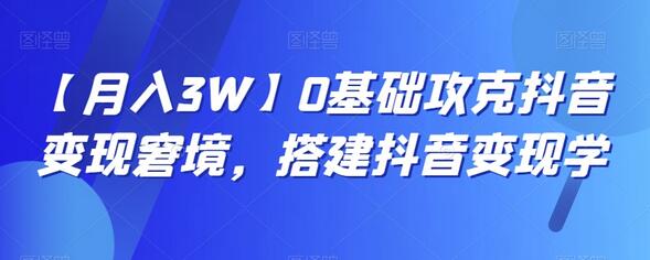 【月入3W】0基础攻克抖音变现窘境，搭建抖音变现学-虫2小屋