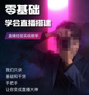 零基础学会直播搭建系列课程，​直播经验实战教学-虫2小屋
