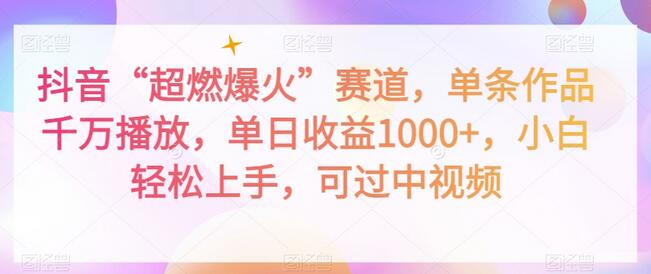抖音“超燃爆火”赛道，单条作品千万播放，单日收益1000+，小白轻松上手，可过中视频-虫2小屋