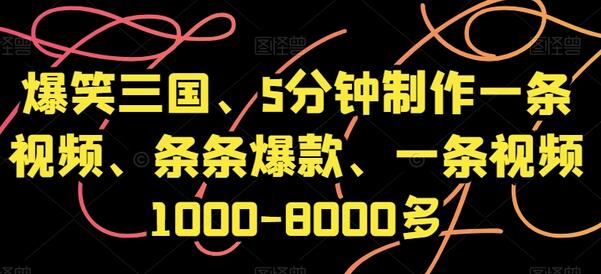 爆笑三国、5分钟制作一条视频、条条爆款、一条视频1000-8000多-虫2小屋
