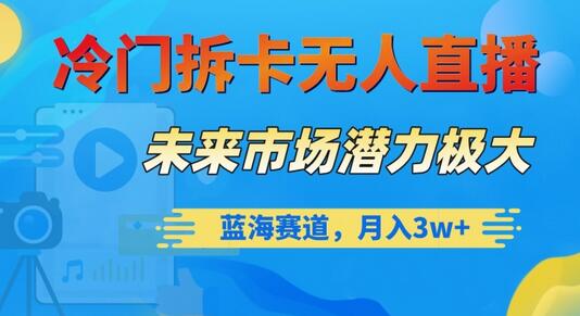 冷门拆卡无人直播，未来市场潜力极大，蓝海赛道，月入3w+-虫2小屋