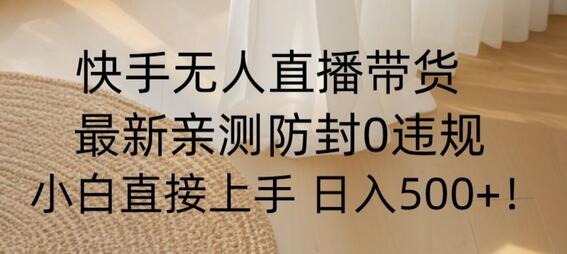 快手无人直播带货从0-1落地教学，最新防封0粉开播，小白可上手日入500+-虫2小屋