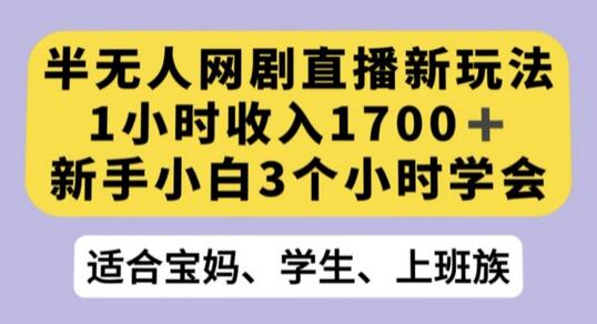 半无人网剧直播新玩法，1小时收入1700+，新手小白3小时学会-虫2小屋