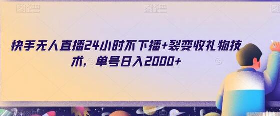 快手无人直播24小时不下播+裂变收礼物技术，单号日入2000+-虫2小屋