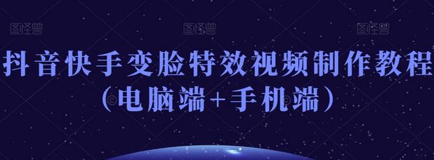 抖音快手变脸特效视频制作教程（电脑端+手机端）-虫2小屋