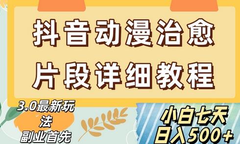 抖音热门赛道动漫片段详细制作课程，小白日入500+-虫2小屋