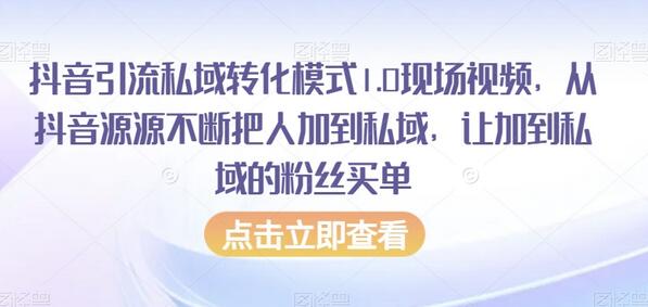 抖音引流私域转化模式1.0现场视频，从抖音源源不断把人加到私域，让加到私域的粉丝买单-虫2小屋