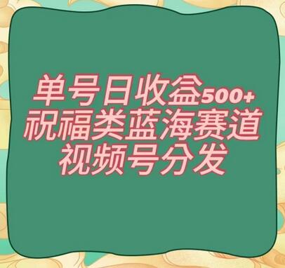 单号日收益500+、祝福类蓝海赛道、视频号分发-虫2小屋