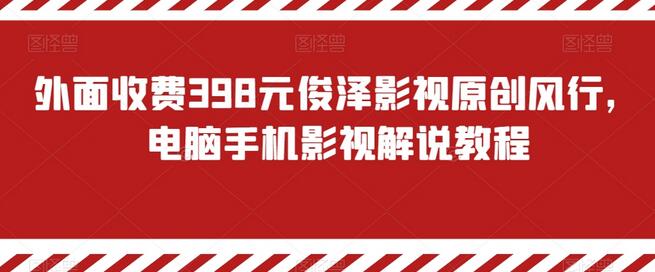 外面收费398元俊泽影视原创风行，电脑手机影视解说教程-虫2小屋