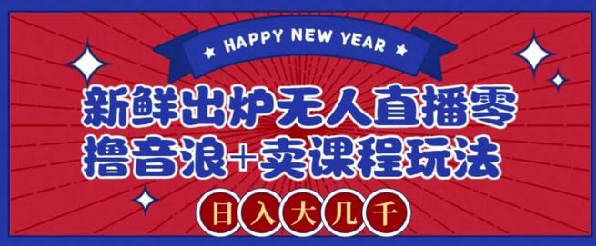 2024最新无人直播零撸音浪+卖课程玩法，日入大几千不是梦-虫2小屋