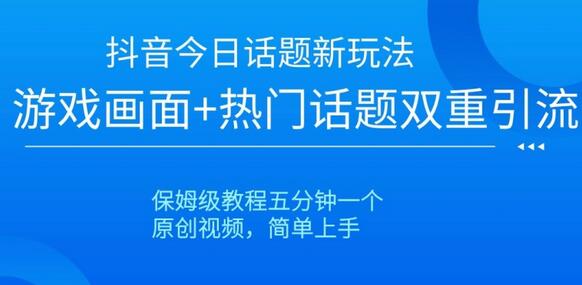 抖音今日话题新玩法，游戏画面+热门话题双重引流，保姆级教程五分钟一个-虫2小屋