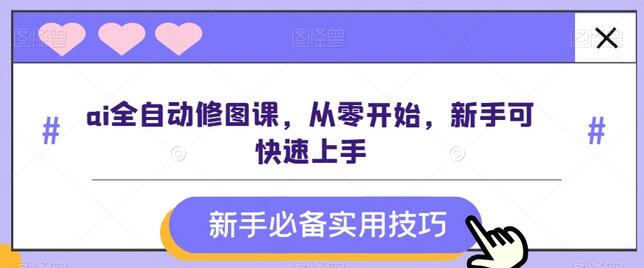ai全自动修图课，从零开始，新手可快速上手-虫2小屋
