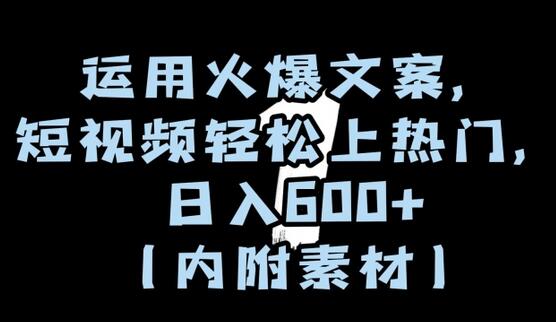 运用火爆文案，短视频轻松上热门，日入600+（内附素材）-虫2小屋