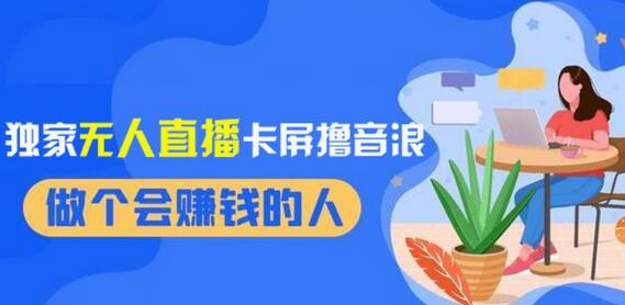 2024独家无人直播卡屏撸音浪，12月新出教程，收益稳定，无需看守，轻松上手日入1000+-虫2小屋