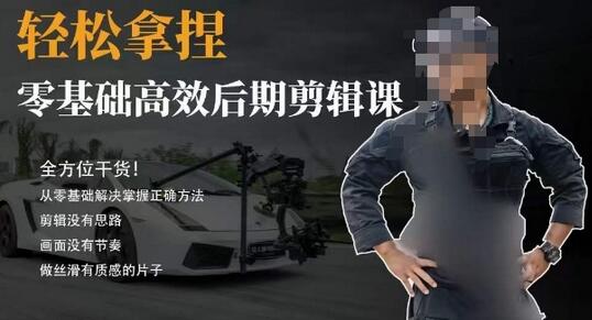 胡子不拍车的轻松后期剪辑课，全方位干货，从零基础解决掌握正确方法-虫2小屋