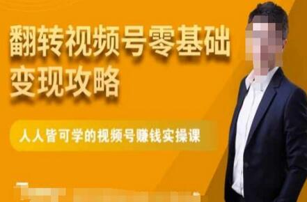 微信视频号零基础变现攻略，人人皆可学的视频号赚钱实操课-虫2小屋