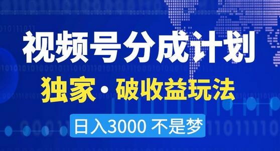 视频号分成计划，独家·破收益玩法，日入3000不是梦-虫2小屋