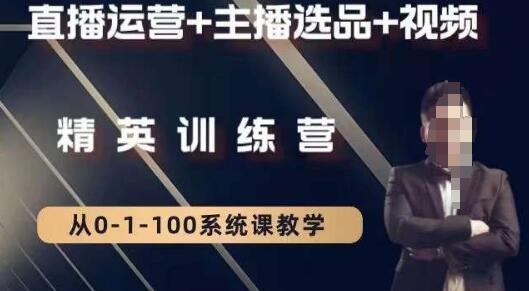 钏山甲大狼高级直播运营系统课，直播运营+主播选品+视频-虫2小屋