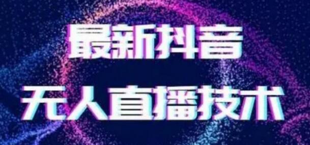 2024最新女生无声版无人直播全套教程，疯狂撸音浪-虫2小屋
